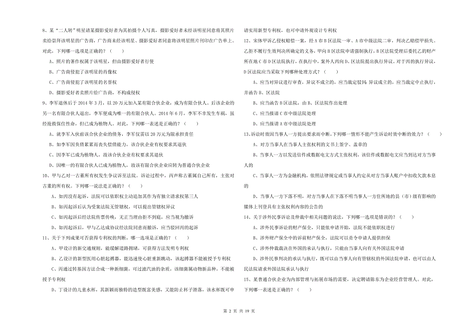2019年下半年司法考试（试卷三）题库练习试题C卷 含答案.doc_第2页