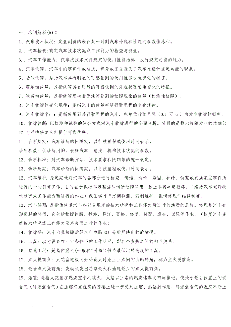 汽车故障诊断复习资料全_第1页