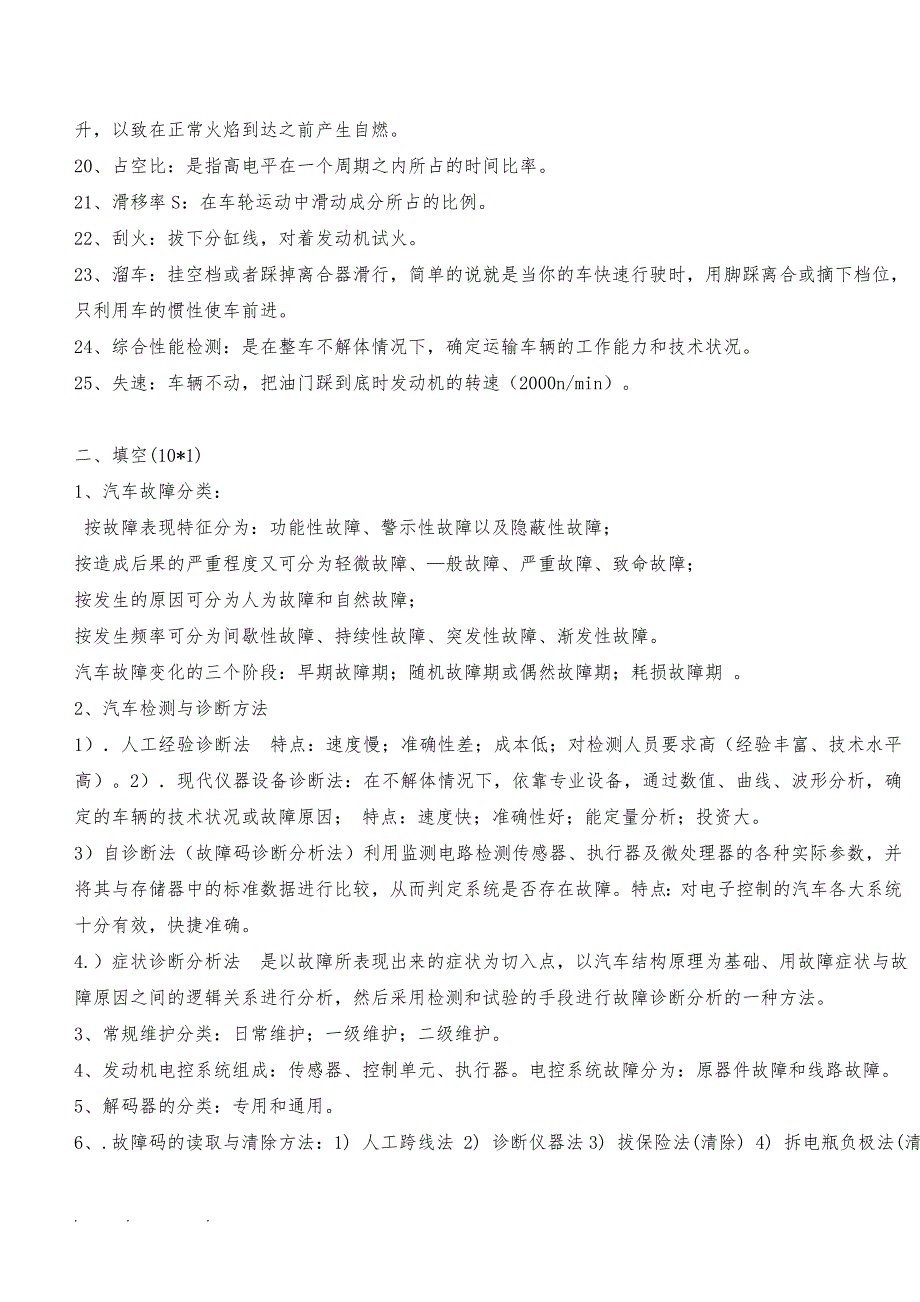 汽车故障诊断复习资料全_第2页