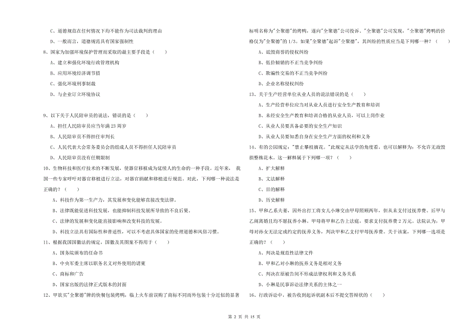 2019年国家司法考试（试卷一）题库综合试卷C卷 附答案.doc_第2页