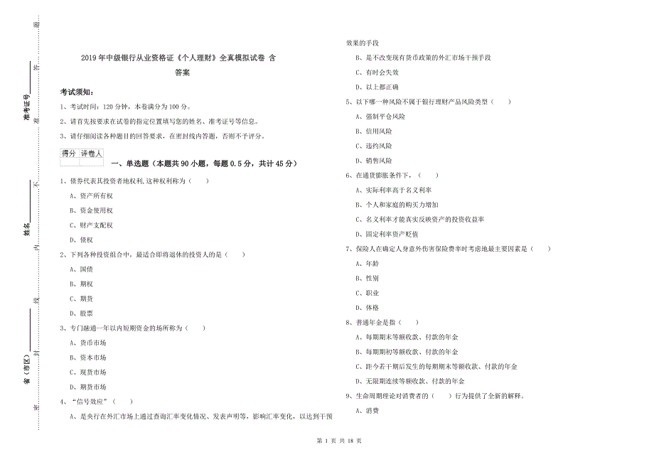 2019年中级银行从业资格证《个人理财》全真模拟试卷 含答案.doc_第1页