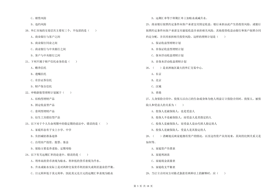 2019年中级银行从业资格证《个人理财》全真模拟试卷 含答案.doc_第3页