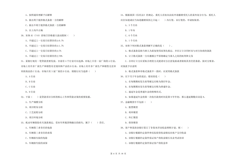 2019年中级银行从业资格证《个人理财》全真模拟试卷 含答案.doc_第4页