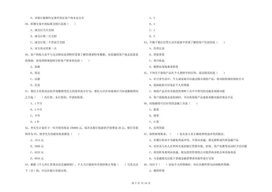 2019年中级银行从业资格证《个人理财》全真模拟试卷 含答案.doc_第5页