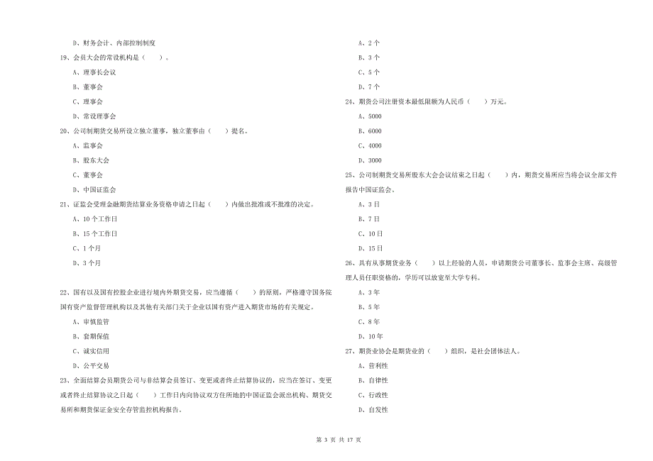 2020年期货从业资格《期货法律法规》全真模拟试卷A卷 附答案.doc_第3页