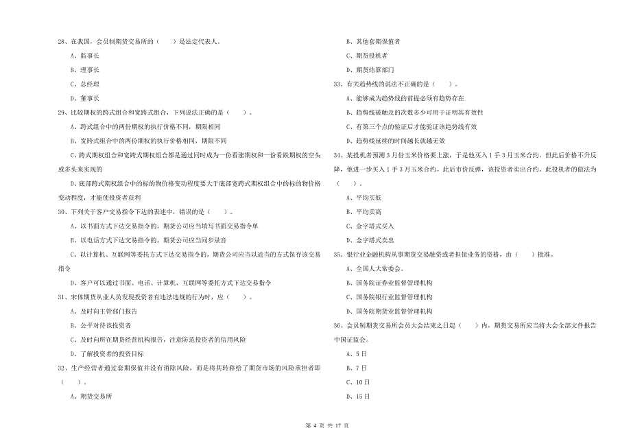 2020年期货从业资格《期货法律法规》全真模拟试卷A卷 附答案.doc_第4页