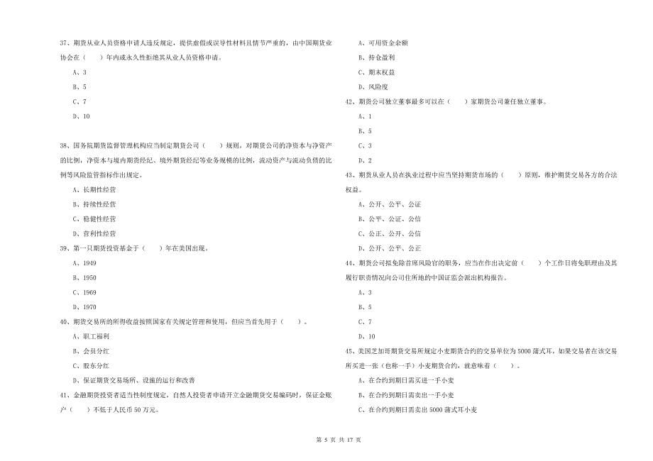 2020年期货从业资格《期货法律法规》全真模拟试卷A卷 附答案.doc_第5页