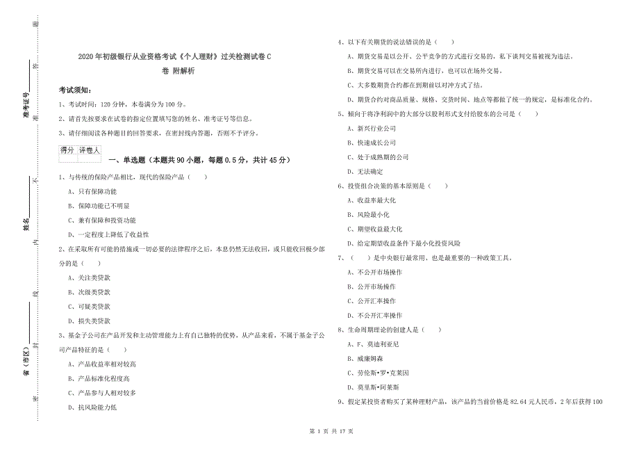 2020年初级银行从业资格考试《个人理财》过关检测试卷C卷 附解析.doc_第1页