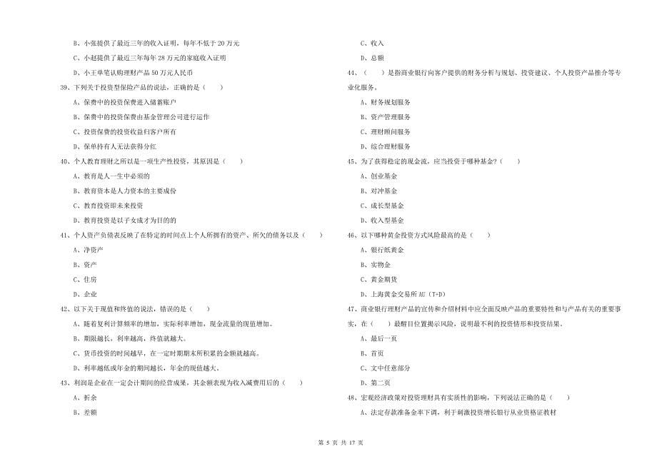 2020年初级银行从业资格考试《个人理财》过关检测试卷C卷 附解析.doc_第5页