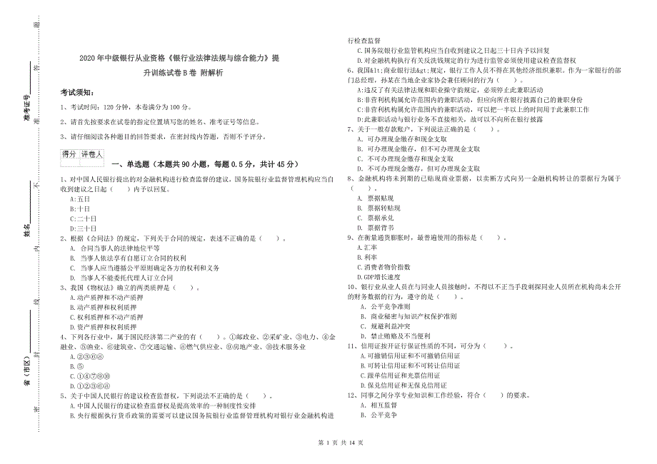 2020年中级银行从业资格《银行业法律法规与综合能力》提升训练试卷B卷 附解析.doc_第1页