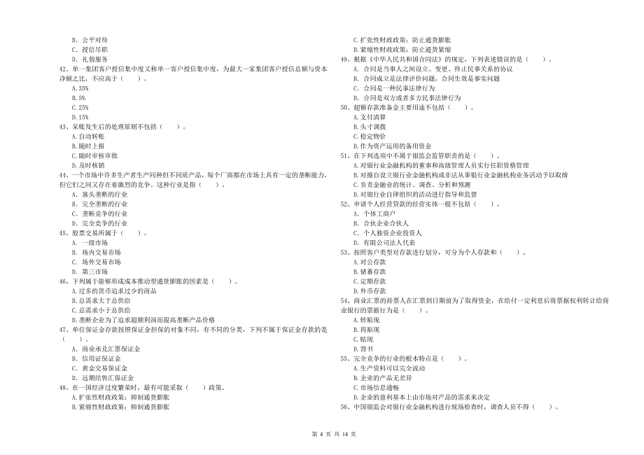 2020年中级银行从业资格《银行业法律法规与综合能力》提升训练试卷B卷 附解析.doc_第4页