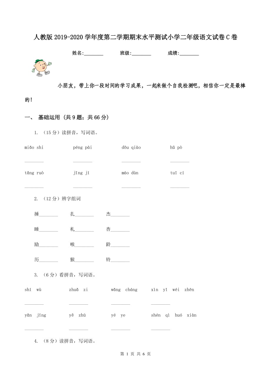 人教版2019-2020学年度第二学期期末水平测试小学二年级语文试卷C卷.doc_第1页