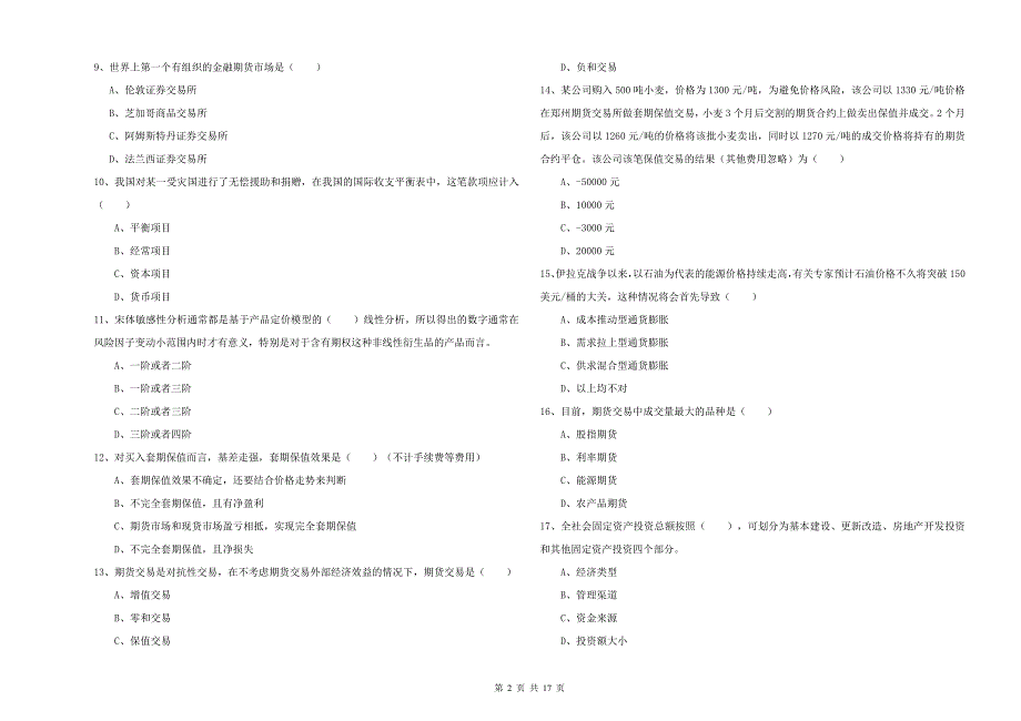 2019年期货从业资格《期货投资分析》题库综合试题D卷 附答案.doc_第2页