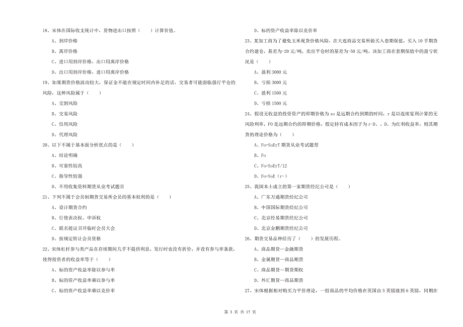 2019年期货从业资格《期货投资分析》题库综合试题D卷 附答案.doc_第3页