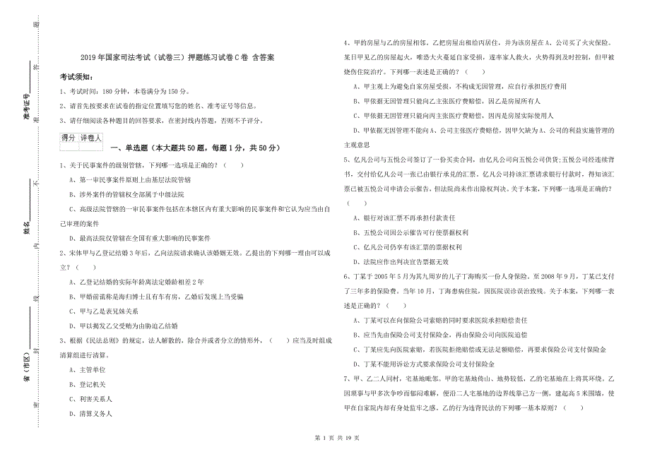2019年国家司法考试（试卷三）押题练习试卷C卷 含答案.doc_第1页