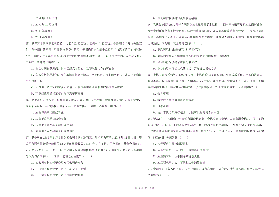 2019年国家司法考试（试卷三）押题练习试卷C卷 含答案.doc_第3页