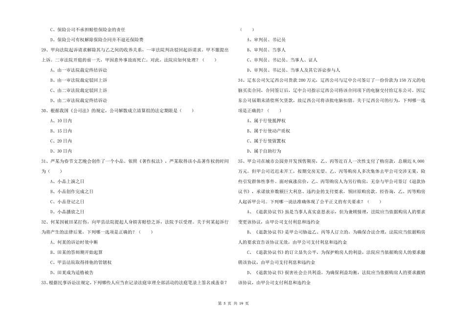 2019年国家司法考试（试卷三）押题练习试卷C卷 含答案.doc_第5页