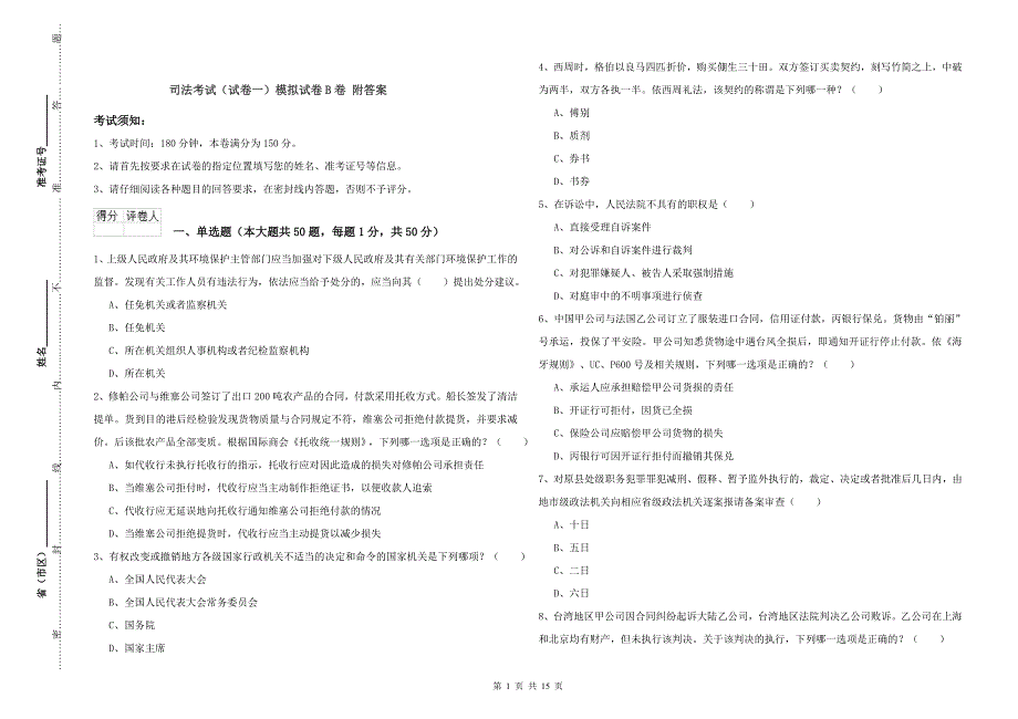 司法考试（试卷一）模拟试卷B卷 附答案.doc_第1页