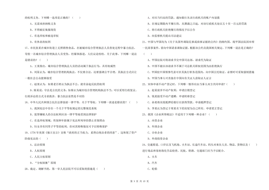司法考试（试卷一）模拟试卷B卷 附答案.doc_第3页