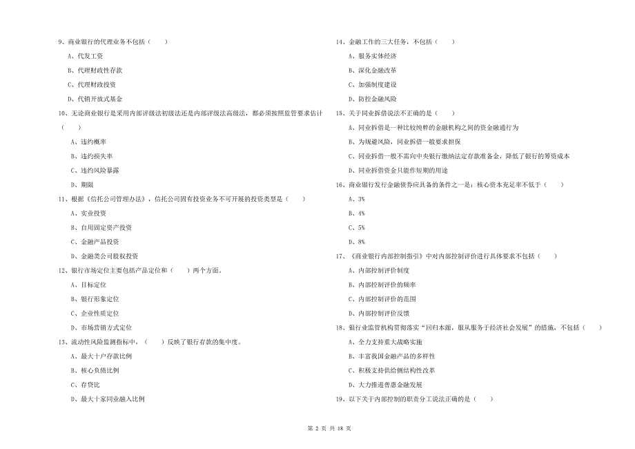 2020年初级银行从业资格《银行管理》能力测试试题A卷 附解析.doc_第2页