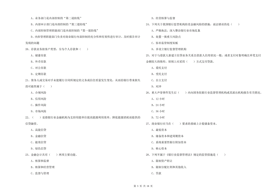 2020年初级银行从业资格《银行管理》能力测试试题A卷 附解析.doc_第3页