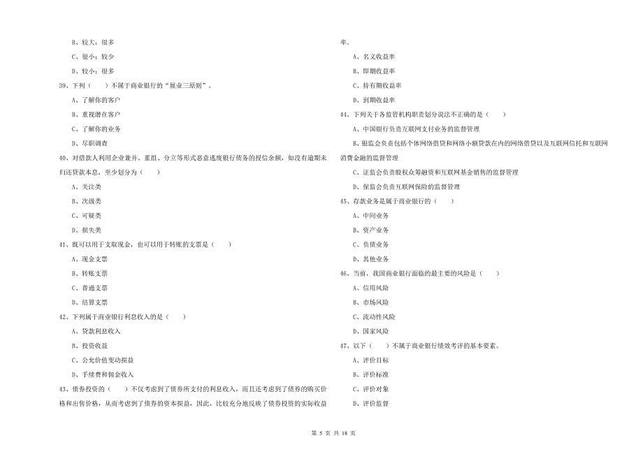 2020年初级银行从业资格《银行管理》能力测试试题A卷 附解析.doc_第5页