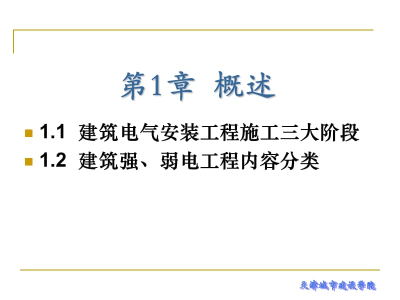 建筑电气工程施工技术 第2版 全套配套课件 第1章 概述_第2页