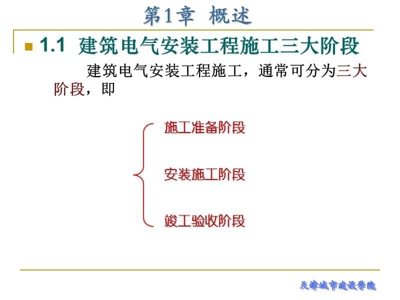 建筑电气工程施工技术 第2版 全套配套课件 第1章 概述_第5页