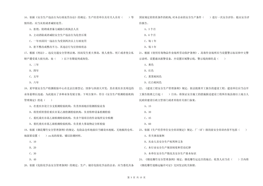 2019年安全工程师考试《安全生产法及相关法律知识》过关检测试卷A卷.doc_第3页