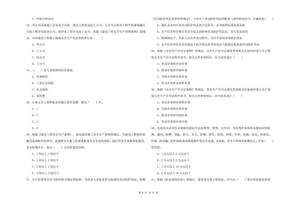 2019年安全工程师考试《安全生产法及相关法律知识》过关检测试卷A卷.doc_第5页