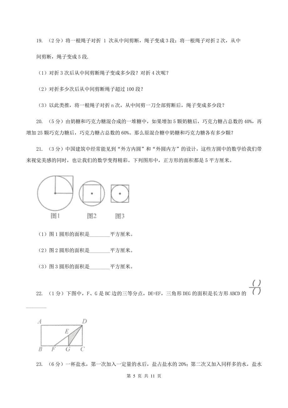 人教统编版六年级上册数学期末复习冲刺卷（三）（II ）卷.doc_第5页