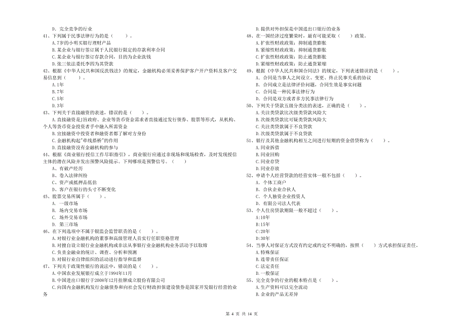 中级银行从业资格《银行业法律法规与综合能力》提升训练试题C卷 附答案.doc_第4页