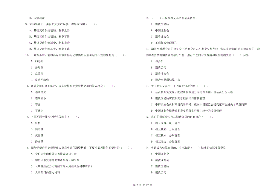 2020年期货从业资格证《期货法律法规》考前检测试卷B卷 含答案.doc_第2页