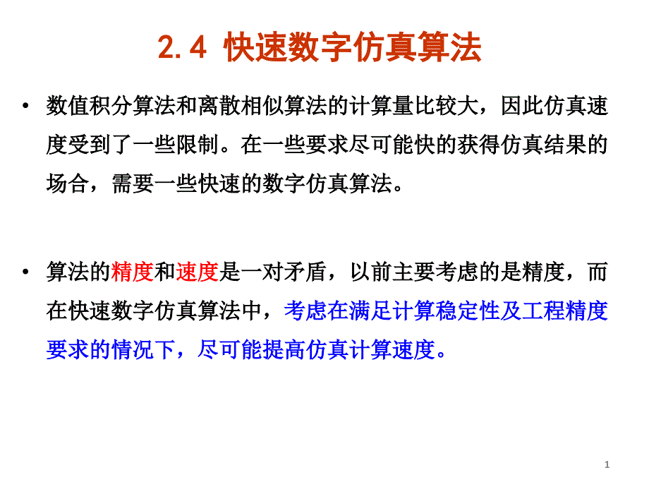 控制系统计算机仿真 ch24 快速数字仿真算法_第1页