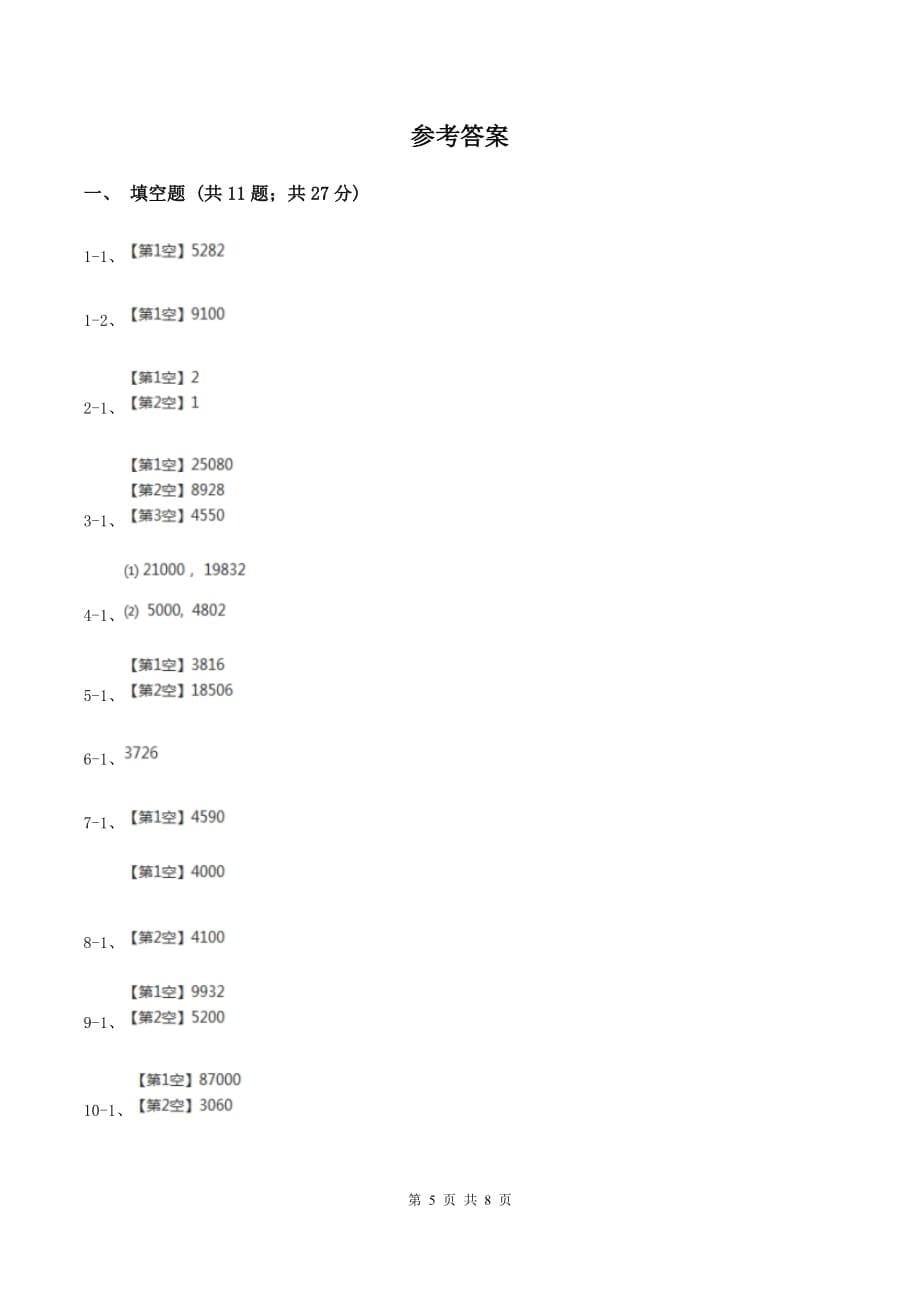 人教版小学数学四年级上册第四单元 三位数乘两位数 同步测试A卷.doc_第5页