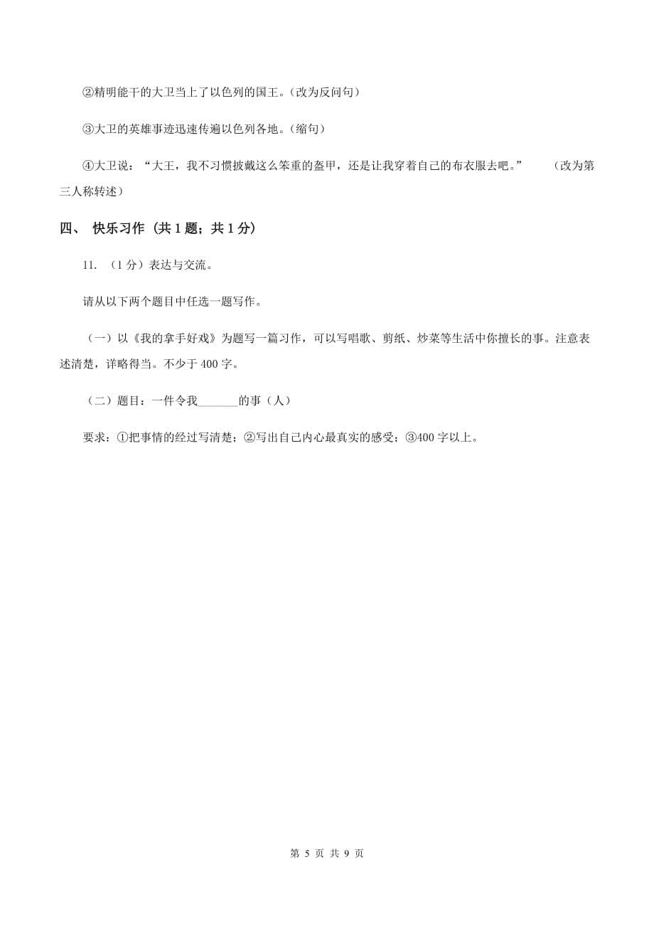 人教版2020年小学语文毕业考试卷（II ）卷.doc_第5页