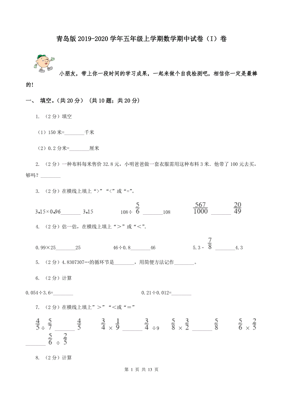 青岛版2019-2020学年五年级上学期数学期中试卷（I）卷.doc_第1页