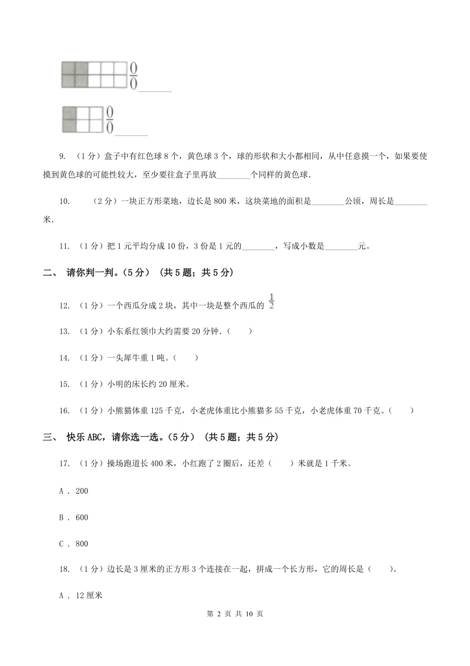 人教统编版2019-2020学年三年级上册数学期末模拟卷（三）（II ）卷.doc_第2页