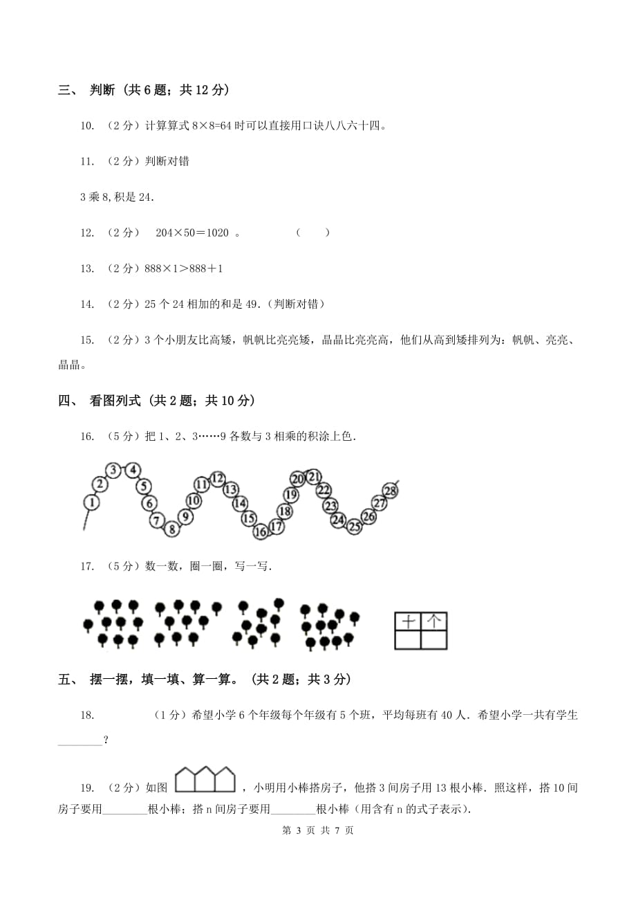 人教统编版2019-2020学年二年级上学期数学11月月考试卷（II ）卷.doc_第3页