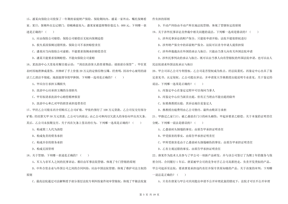 2020年下半年国家司法考试（试卷三）题库检测试题 附答案.doc_第3页