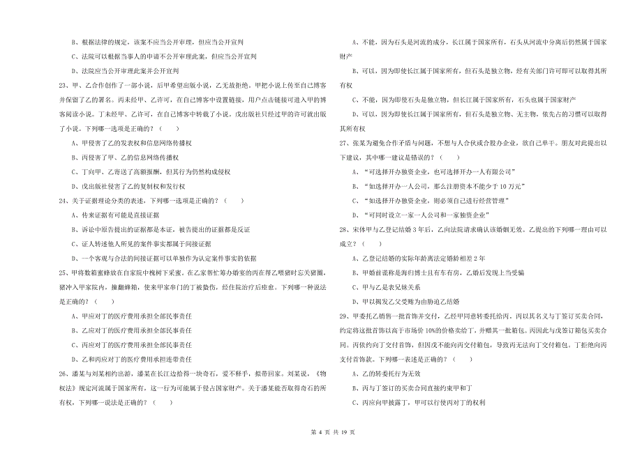 2020年下半年国家司法考试（试卷三）题库检测试题 附答案.doc_第4页