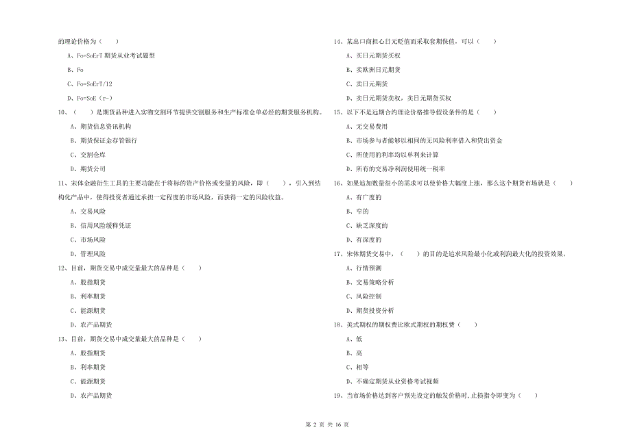 2019年期货从业资格考试《期货投资分析》能力检测试题D卷 附解析.doc_第2页