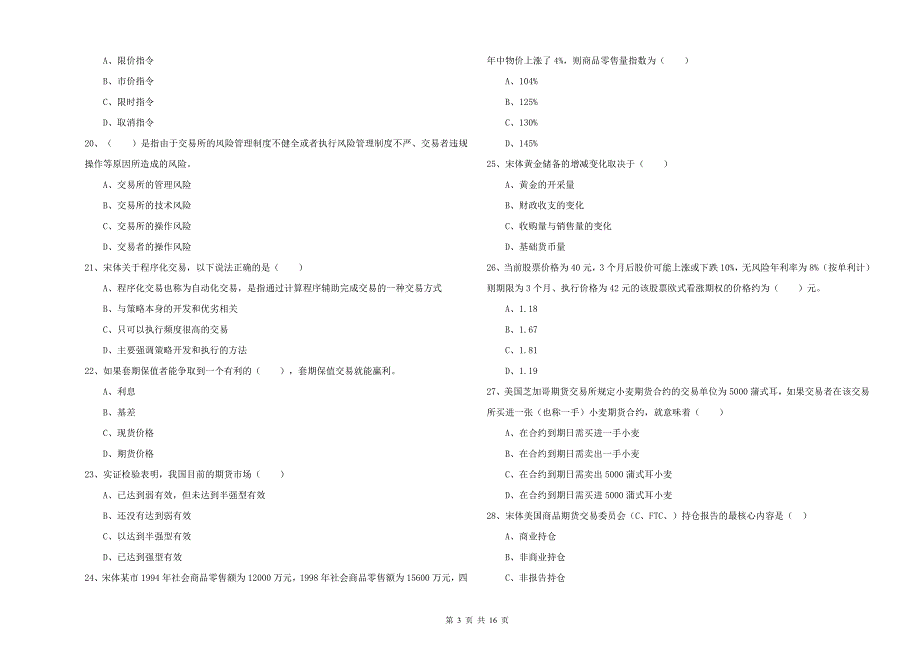 2019年期货从业资格考试《期货投资分析》能力检测试题D卷 附解析.doc_第3页