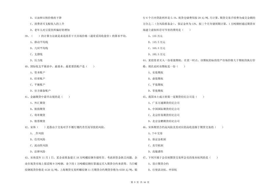 2019年期货从业资格考试《期货投资分析》能力检测试题D卷 附解析.doc_第5页