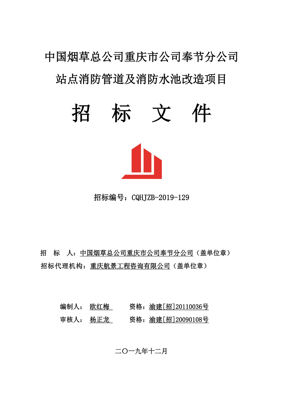 烟草总公司重庆市公司奉节分公司站点消防管道及消防水池改造项目招标文件_第1页