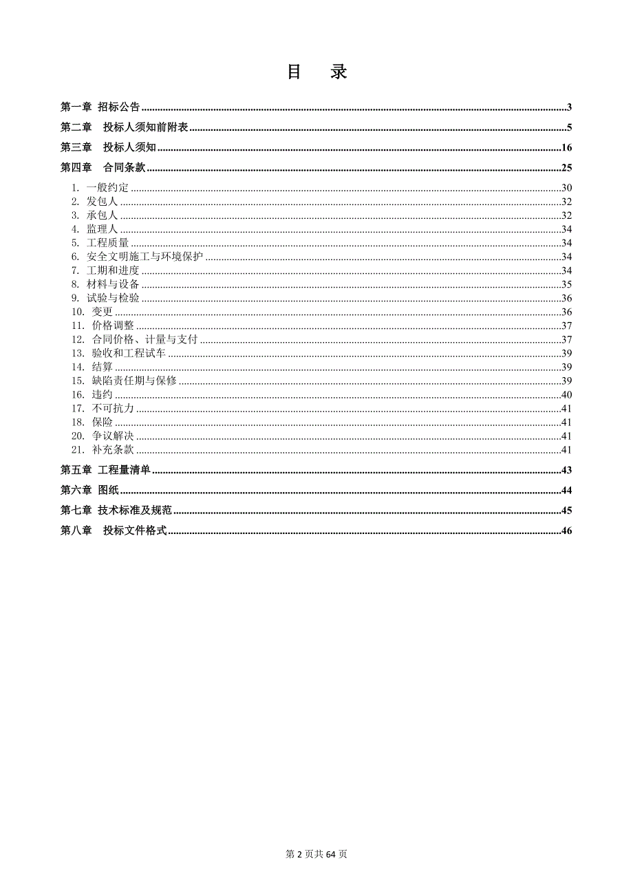 烟草总公司重庆市公司奉节分公司站点消防管道及消防水池改造项目招标文件_第2页