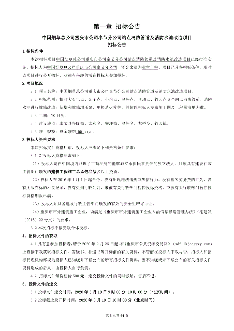 烟草总公司重庆市公司奉节分公司站点消防管道及消防水池改造项目招标文件_第3页