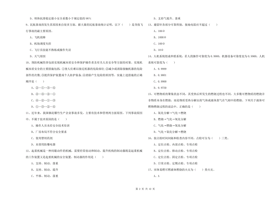 2019年注册安全工程师《安全生产技术》模拟考试试题A卷.doc_第2页