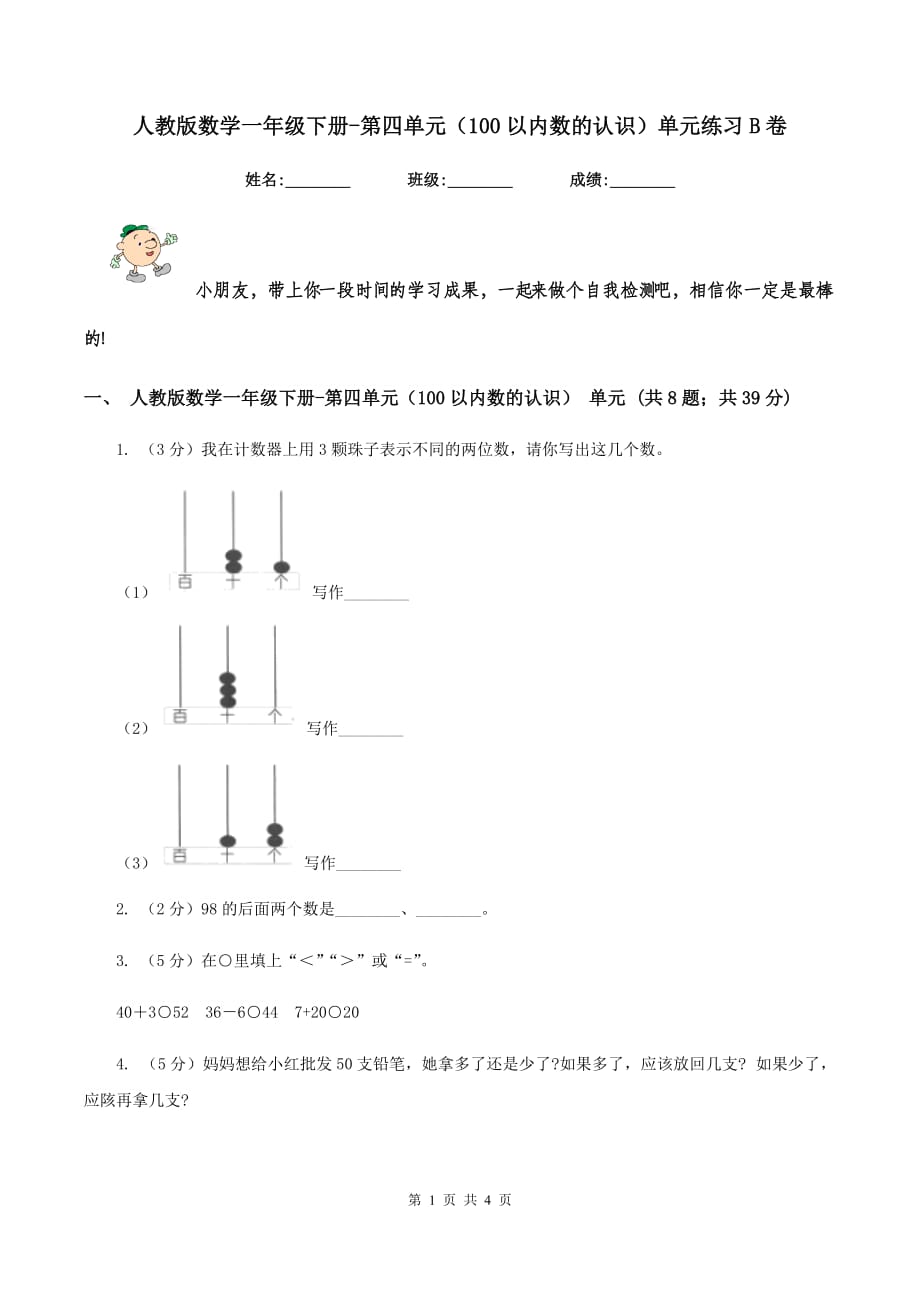 人教版数学一年级下册-第四单元（100以内数的认识）单元练习B卷.doc_第1页