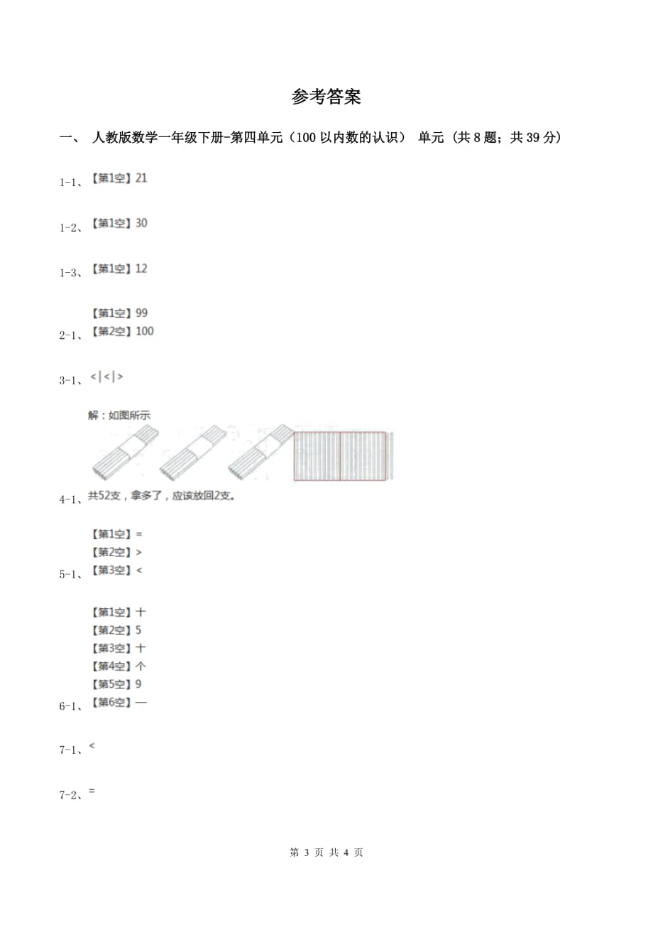 人教版数学一年级下册-第四单元（100以内数的认识）单元练习B卷.doc_第3页